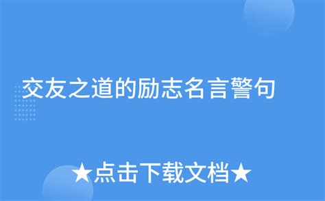 朋友之道名言|关于交友的名人名言精选100句